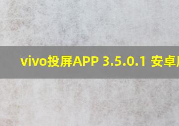 vivo投屏APP 3.5.0.1 安卓版